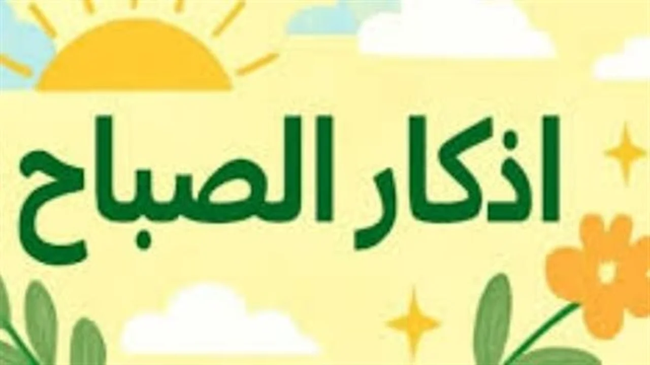 تحصين يومك.. أسرار قراءة أذكار الصباح في جلب البركة والسكينة النفسية